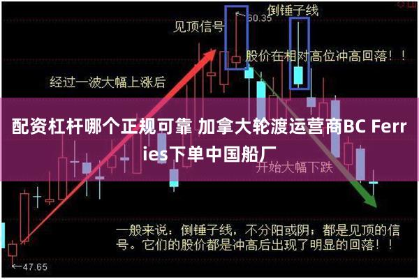 配资杠杆哪个正规可靠 加拿大轮渡运营商BC Ferries下单中国船厂