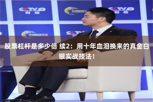 股票杠杆是多少倍 续2：用十年血泪换来的真金白银实战技法！