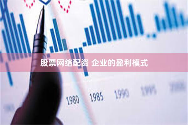 股票网络配资 企业的盈利模式